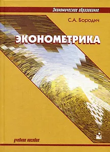 Эконометрика: учебное пособие