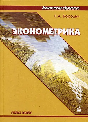 Книга Эконометрика: учебное пособие (Сергей Бородич)