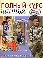 Книга Полный курс шитья: Для маленьких модников (Марина Гагарина)