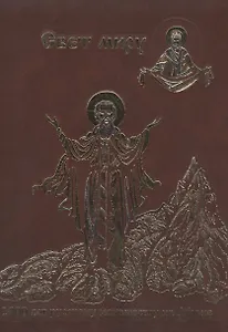 1000 лет русскому монашеству на Афоне. Свет миру.