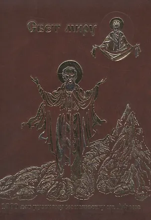 Книга 1000 лет русскому монашеству на Афоне. Свет миру. ()