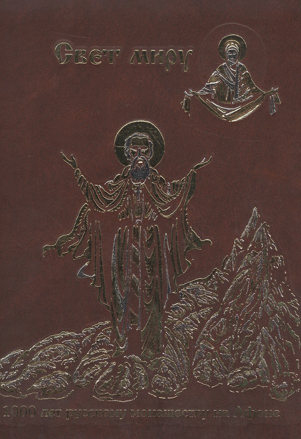 Книга 1000 лет русскому монашеству на Афоне. Свет миру. () — 1
