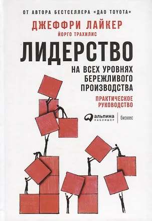 Книга Лидерство на всех уровнях бережливого производства: Практическое руководство (Йорго Трахилис, Джеффри Лайкер)