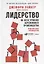 Лидерство на всех уровнях бережливого производства: Практическое руководство — 2656689 — 1