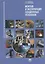 Монтаж и эксплуатация хладоновых установок. Учебное пособие — 2678511 — 1