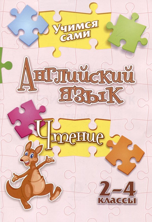 Книга Учимся сами. Английский язык. Чтение: 2-4 классы (Елена Панченко) — 1