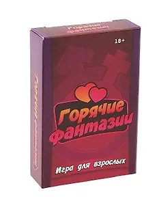 Настольная игра "Горячие фантазии" (55 карточек + правила игры)