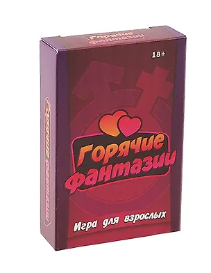 Настольная игра "Горячие фантазии" (55 карточек + правила игры) 3050601