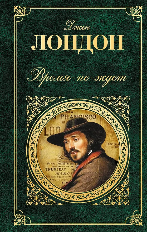 Книга Время-не-ждет: роман, рассказы (Джек Лондон) — 1