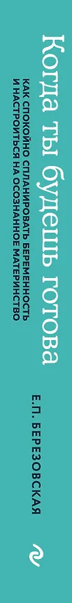 Книга Когда ты будешь готова. Как спокойно спланировать беременность и настроиться на осознанное материнство (Елена Березовская) — 3