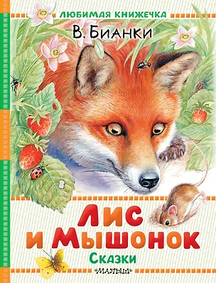 Книга Лис и Мышонок. Сказки (Виталий Бианки)