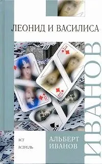 Книга Леонид и Василиса : повести и рассказы (Альберт Иванов)
