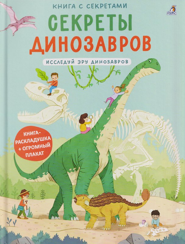Книга Секреты динозавров. Исследуй эру динозавров. Книга раскладушка + огромный плакат (Марина Гагарина) — 1