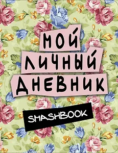 Smashbook Мой личный дневник (зеленый)