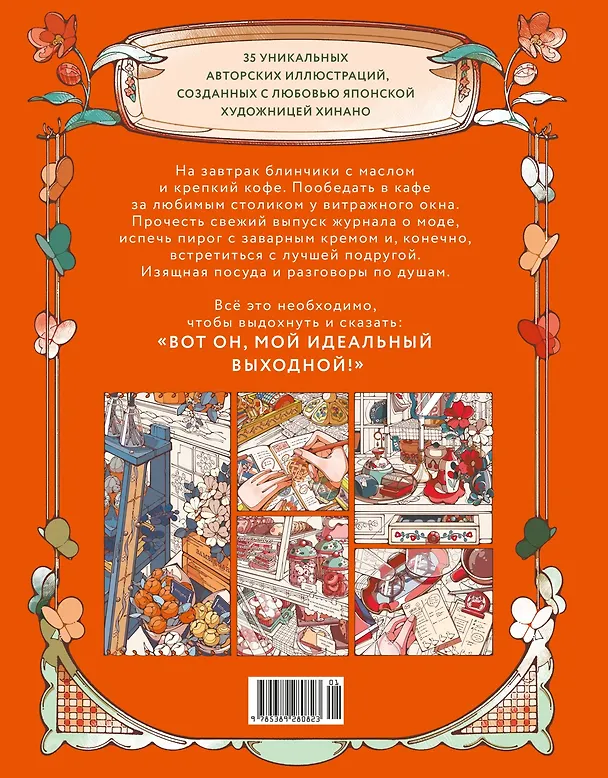 Книга Мой идеальный выходной. Раскраска из Японии (Хинано) — 2