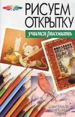 Как нарисовать открытку в векторном редакторе | 12rodnikov.ru