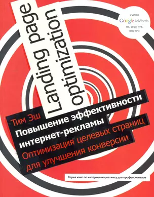 Повышение эффективности интернет-рекламы. Оптимизация целевых страниц для улучшения конверсии — 2276406 — 1