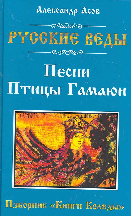 Книга Русские веды. Песни Птицы Гамаюн. Изборник "Книги Коляды" (Александр Асов) — 1