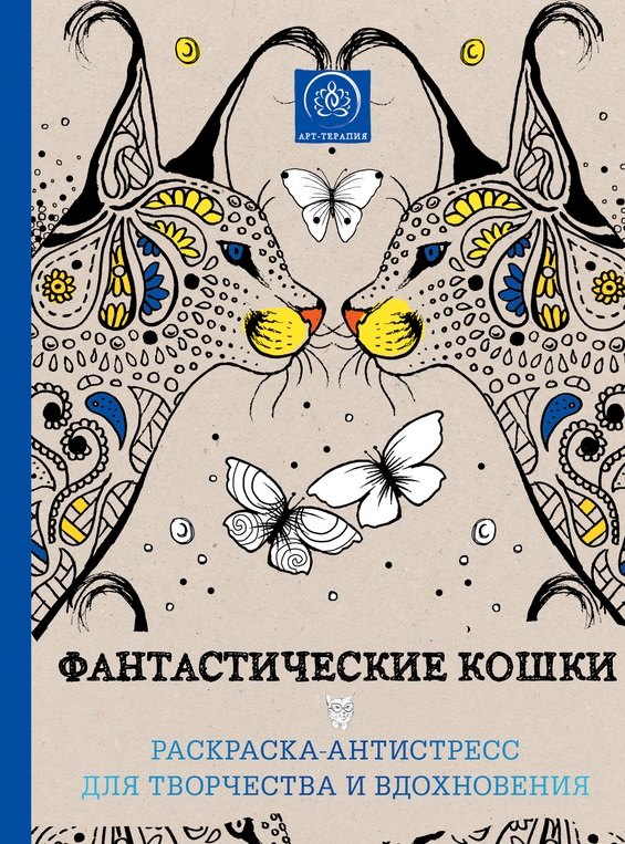 

Фантастические кошки. Раскраска-антистресс для творчества и вдохновения