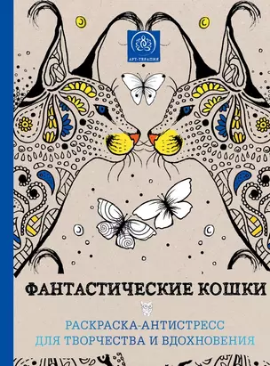 Фантастические кошки. Раскраска-антистресс для творчества и вдохновения — 2486334 — 1