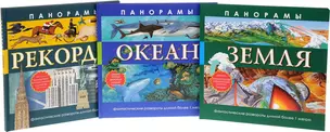 Всё о Земле и океане(под/комплект) книги-панорамы. Фантастические развороты длиной более 1 метра. — 2536152 — 1