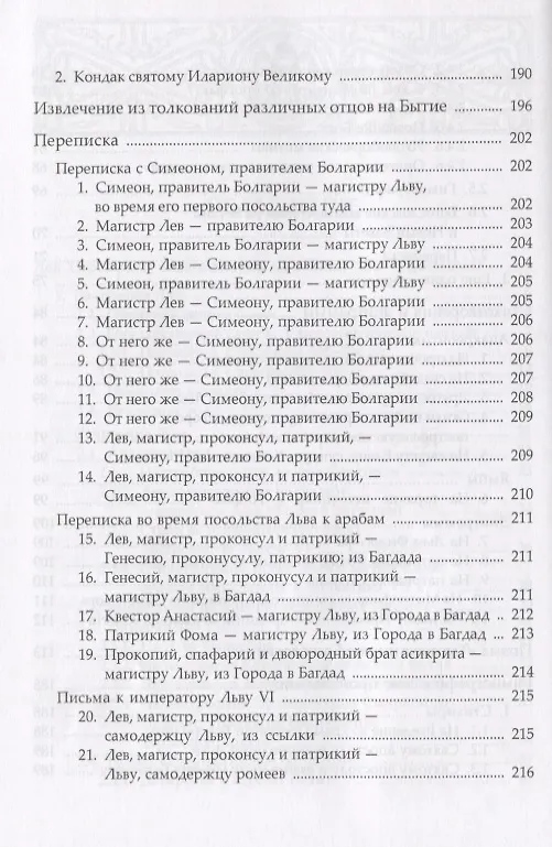 Книга Сочинения (НВБИст) Лев Хиросфакт () — 4