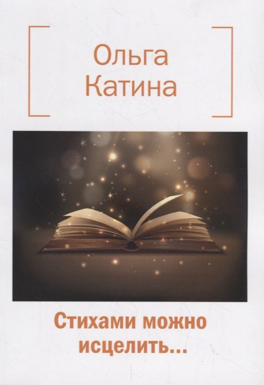 

Стихами можно исцелить…
