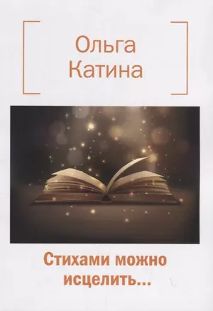 Стихами можно исцелить… — 2739605 — 1