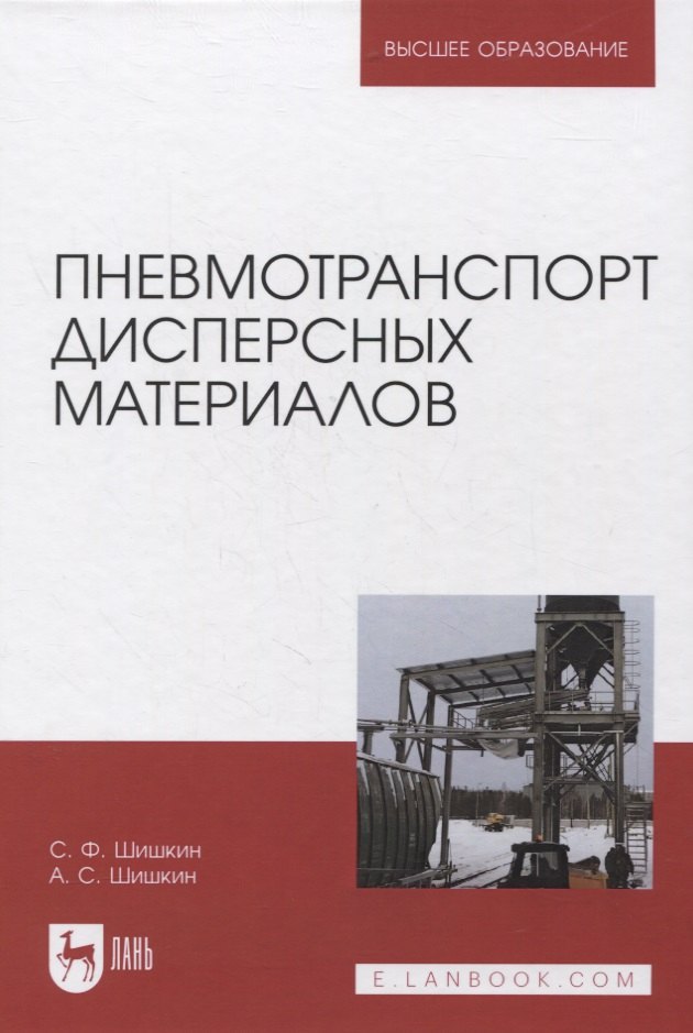 

Пневмотранспорт дисперсных материалов. Учебное пособие для вузов