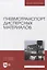 Пневмотранспорт дисперсных материалов. Учебное пособие для вузов — 2858633 — 1