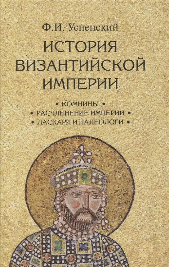 Книга Комплект История Византийской империи В 3 томах (Фёдор Успенский) — 10