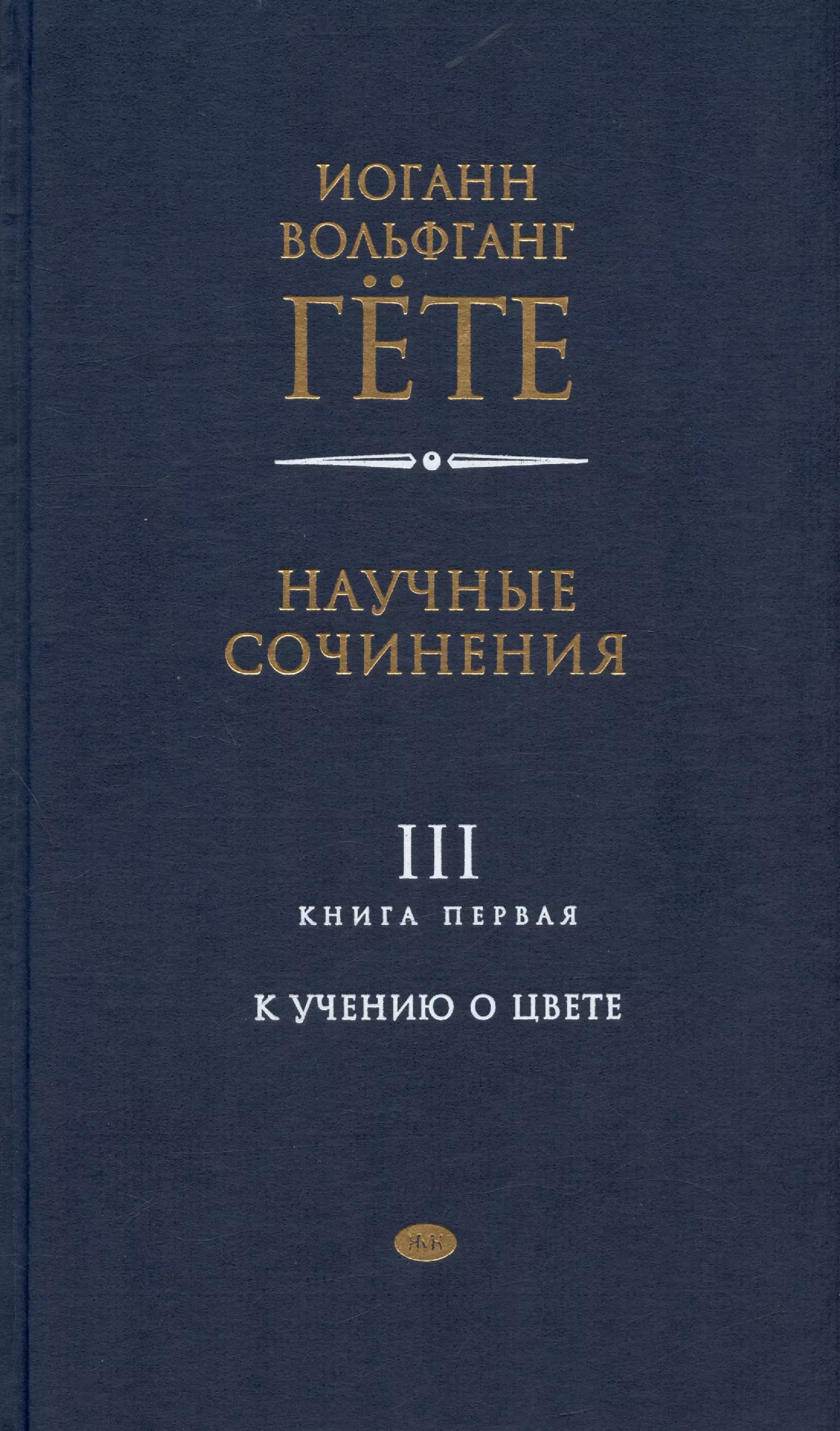 Научные сочинения. В трех томах. Том 3. Книга первая. К учению о цвете