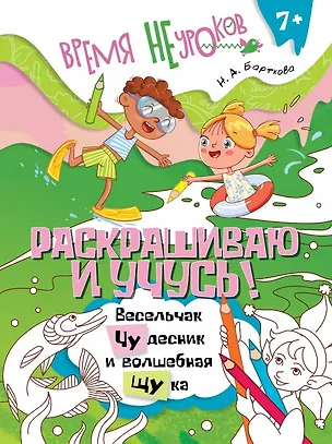 Книга Раскрашиваю и учусь! Весельчак Чудесник и волшебная щука. Сочетания чу/щу (Наталья Барткова)