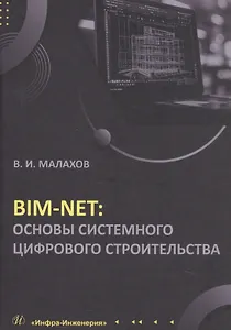 BIM-NET: основы системного цифрового строительства. Учебное пособие