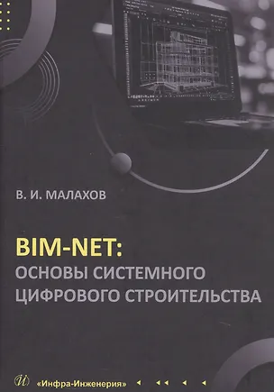 Книга BIM-NET: основы системного цифрового строительства. Учебное пособие (Владимир Малахов)