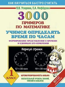 3000 примеров по математике. Учимся определять время по часам. Формирование представления о времени и единицах его измерения. 1 класс