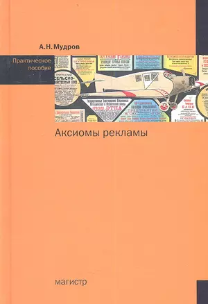 Аксиомы рекламы Практ. пос. (Мудров) — 2359757 — 1