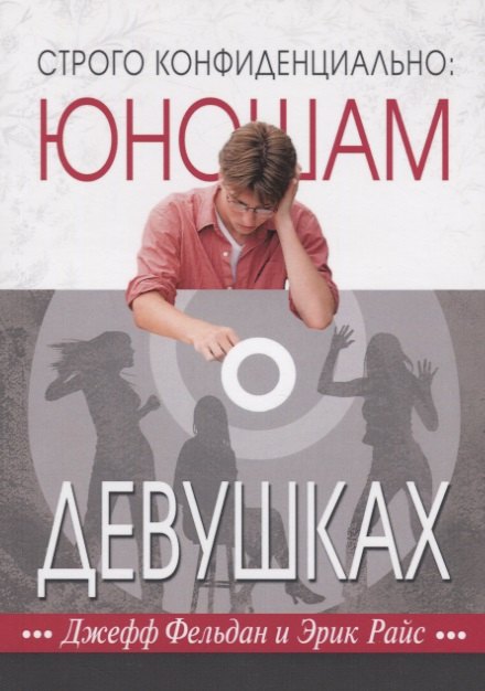 

Строго конфиденциально: юношам о девушках