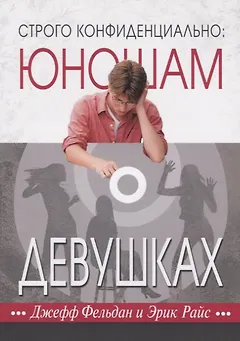 Строго конфиденциально: юношам о девушках