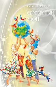 Серебряный звон: лирика