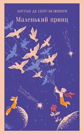 Книга Маленький принц (Антуан де Сент-Экзюпери)