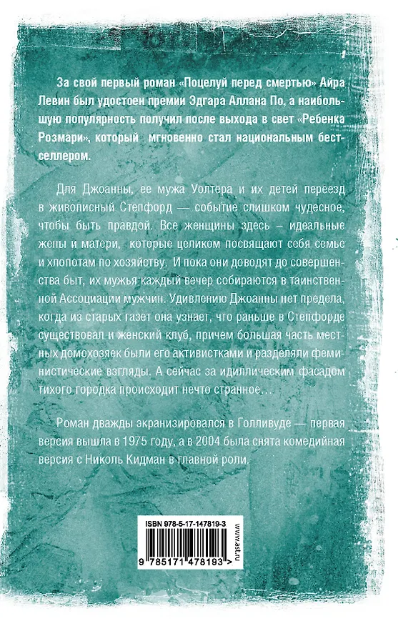 Книга Степфордские жены (Айра Левин) — 2