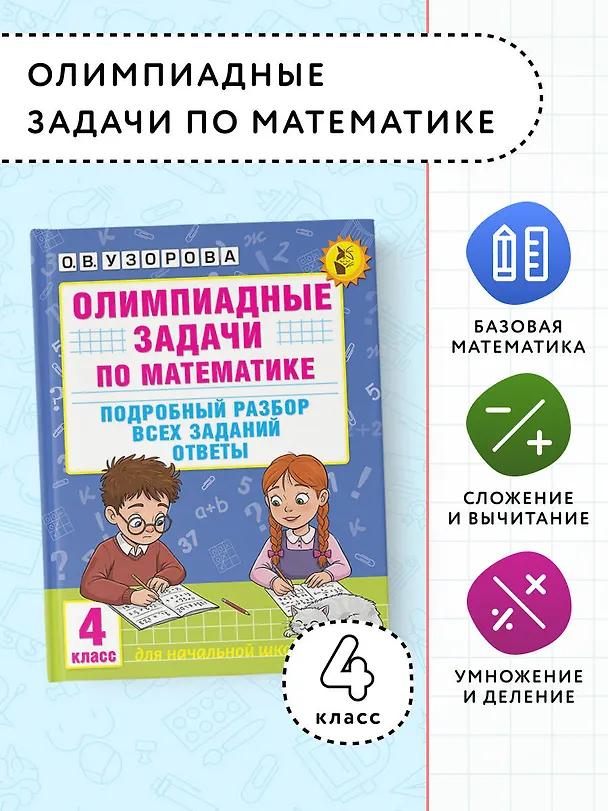Книга Олимпиадные задачи по математике. 4 класс. Подробный разбор всех заданий. Ответы (Ольга Узорова) — 5
