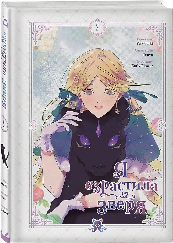Я взрастила зверя. Том 2 (Я растила дикого зверя / My Gently Raised Beast). Манхва 3122064 — 5