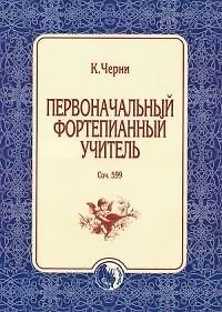 Первоначальный фортепианный учитель Соч. 599 (м)