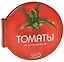 Томаты. 50 простых рецептов — 2656865 — 1