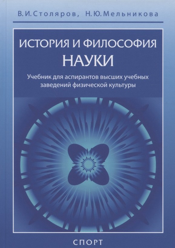 

История и философия науки. Учебник для аспирантов высших учебных заведений физической культуры