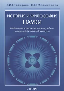 История и философия науки. Учебник для аспирантов высших учебных заведений физической культуры