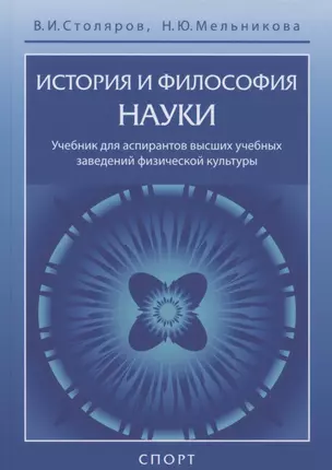 История и философия науки. Учебник для аспирантов высших учебных заведений физической культуры — 2881140 — 1