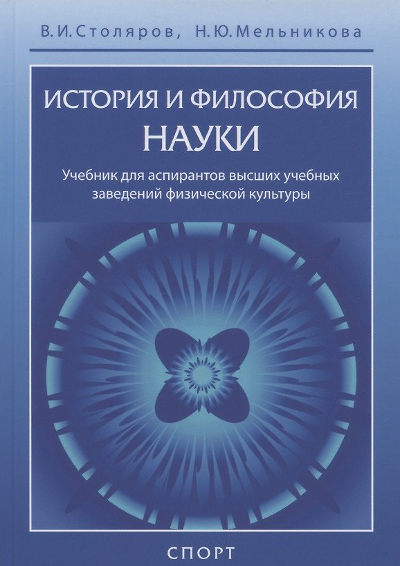 Книга История и философия науки. Учебник для аспирантов высших учебных заведений физической культуры (Владислав Столяров) — 1